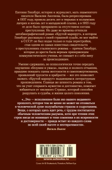 Евгения Соломоновна Гинзбург: Крутой маршрут. Хроника времен культа личности
