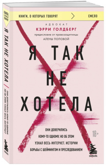 Кэрри Голдберг: Я так не хотела. Они доверились кому-то одному, но об этом узнал весь интернет. Истории борьбы