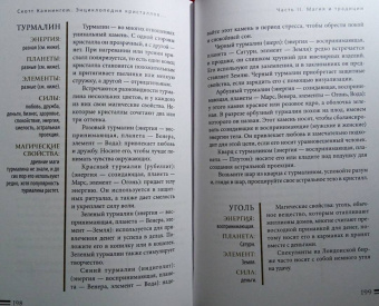 Скотт Каннингем: Энциклопедия кристаллов, драгоценных камней и металлов