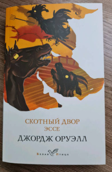 Джордж Оруэлл: Скотный двор. Эссе