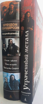 Брендон Сандерсон: Двурожденные. Книга 4. Утраченный металл