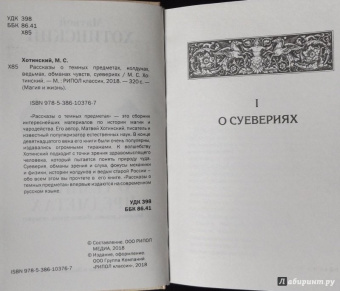 Матвей Хотинский: Рассказы о темных предметах, колдунах, ведьмах