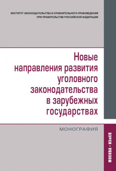 Новые направления развития уголовного законодательства в зарубежных государствах