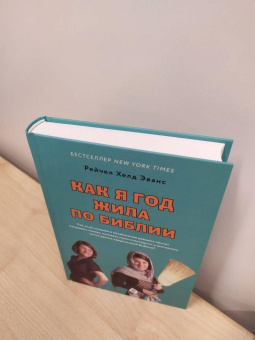 Рейчел Эванс: Как я год жила по Библии