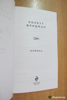 Колетт Фридман: Измена