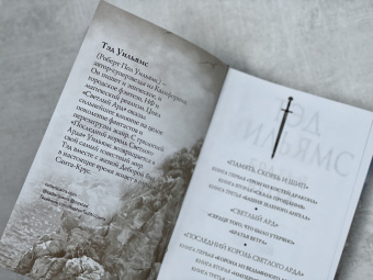 Тэд Уильямс: Братья ветра