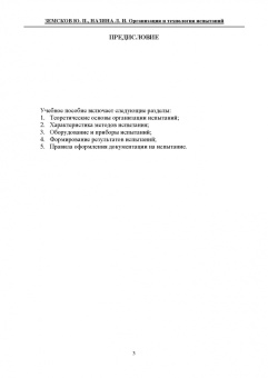 Земсков, Назина: Организация и технология испытаний. СПО