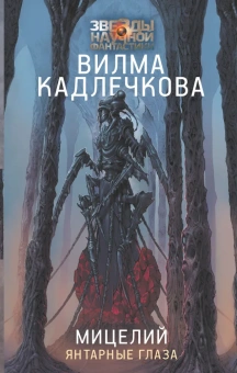 Кадлечкова Вилма: Мицелий: Янтарные глаза