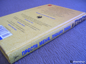 Мэтью Квик: Прости меня, Леонард Пикок