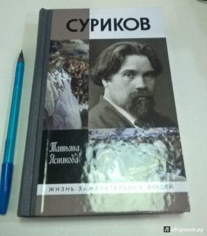 Татьяна Ясникова: Суриков