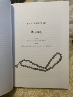 Элизабет Гилберт: Есть, молиться, любить