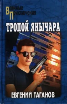 Евгений Таганов: Тропой янычара