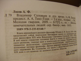 Алексей Лосев: Владимир Соловьев и его время