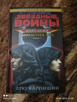 Дрю Карпишин: Звёздные войны. Дарт Бейн. Династия зла