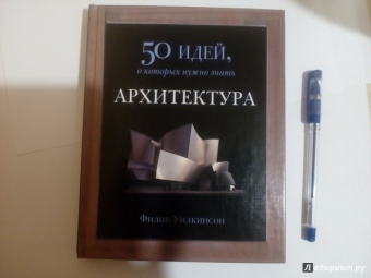 Филипп Уилкинсон: Архитектура. 50 идей, о которых нужно знать