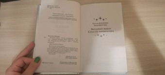 Косухина, Шкутова: Звездный выбор. Спасти императора