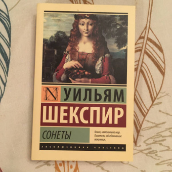 Уильям Шекспир: Сонеты