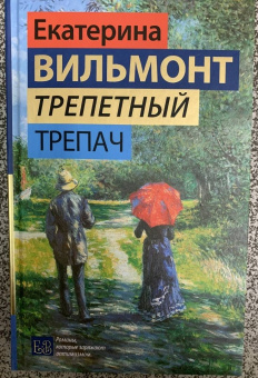 Екатерина Вильмонт: Трепетный трепач
