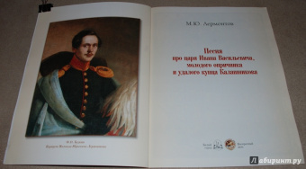 Михаил Лермонтов: Песня про царя Ивана Васильевича, молодого опричника и удалого купца Калашникова