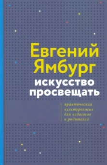 Евгений Ямбург: Искусство просвещать. Практическая культурология для педагогов и родителей