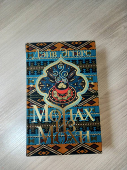 Дэйв Эггерс: Монах из Мохи