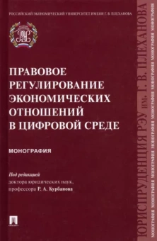 Курбанов, Аллалыев, Азимов: Правовое регулирование экономических отношений в цифровой среде. Монография