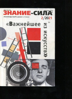 Журнал "Знание-сила". №2 2021