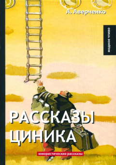 Аркадий Аверченко: Рассказы циника
