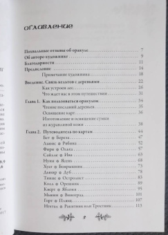 Микки Мюллер: Голоса деревьев. Кельтский оракул (25 карт)