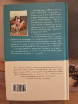 Лев Толстой: Хаджи-Мурат. Избранное