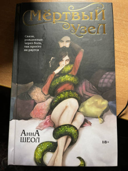 Анна Шеол: Мертвый узел