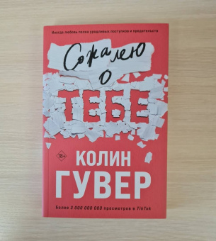 Колин Гувер: Сожалею о тебе