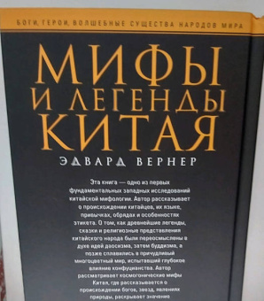 Эдвард Вернер: Мифы и легенды Китая