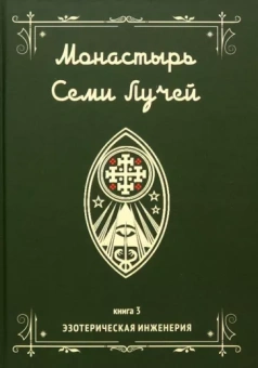Майкл Бертье: Монастырь семи лучей. Эзотерическая инженерия. Книга 3