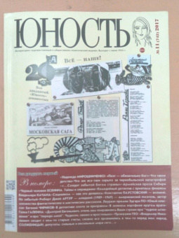 Журнал "Юность" № 11. 2017