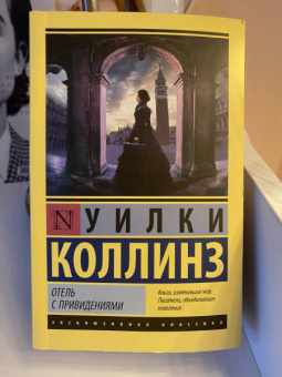 Уилки Коллинз: Отель с привидениями. Сборник