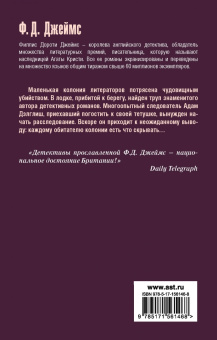 Филлис Джеймс: Неестественные причины