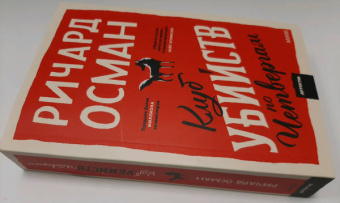 Ричард Осман: Клуб убийств по четвергам