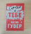 Колин Гувер: Сожалею о тебе