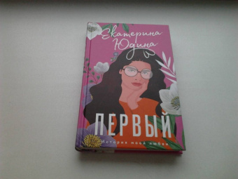 Екатерина Юдина: Первый