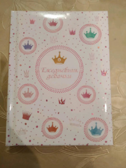 Ежедневник девочки КОРОЛЕВСКИЙ СТИЛЬ (49758)