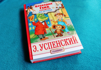 Эдуард Успенский: Крокодил Гена и его друзья