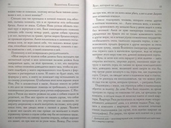 Валентина Елисеева: Враг, который не забудет