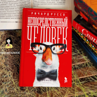 Ричард Руссо: Непосредственный человек