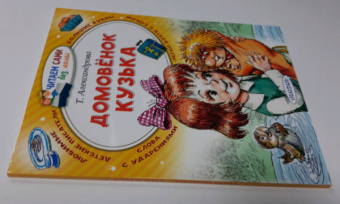 Татьяна Александрова: Домовёнок Кузька