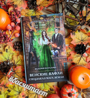 Валерия Шаталова: Венские вафли. Спецзаказ мага земли