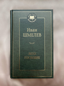 Иван Шмелев: Лето Господне