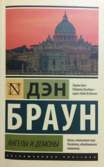 Дэн Браун: Ангелы и демоны
