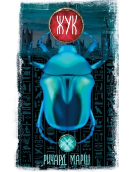 Марш Ричард: Жук