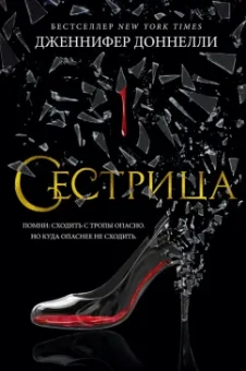 Дженнифер Доннелли: Сестрица
